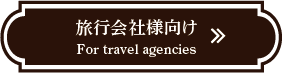 旅行会社様向け  For travel agencies
